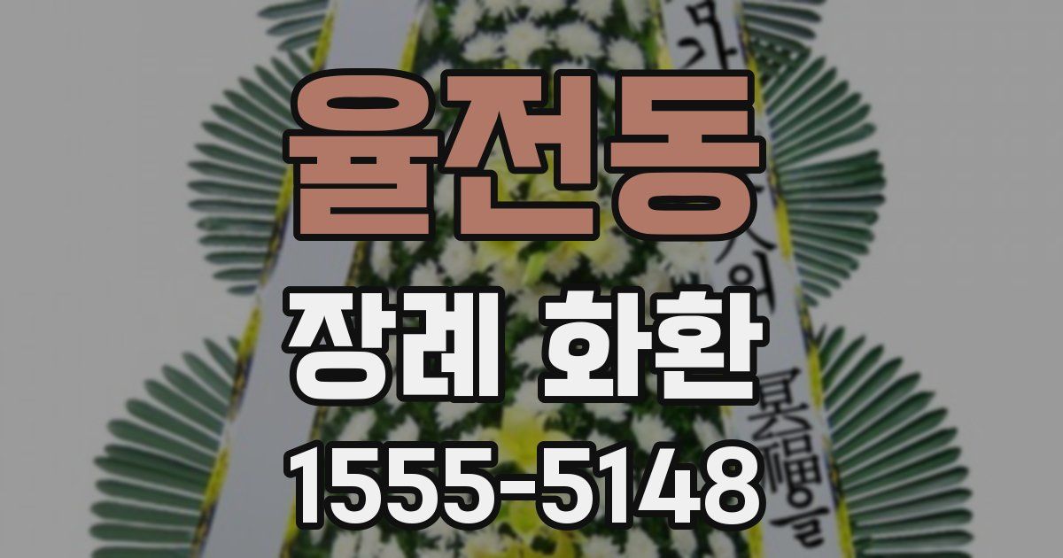 율전동 장례 화환