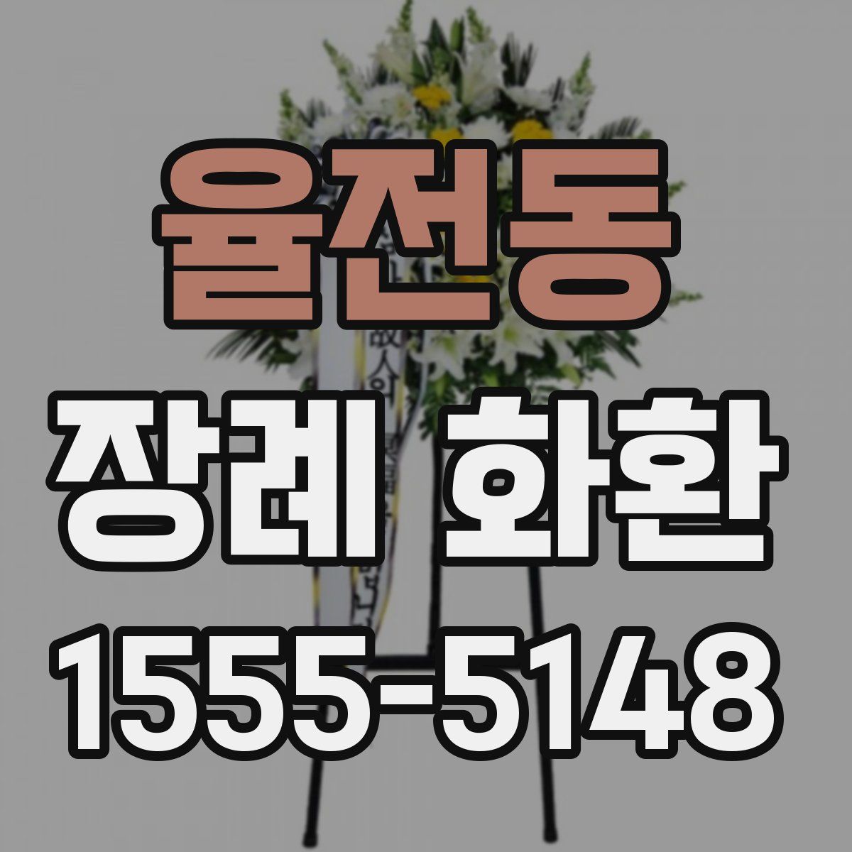 율전동 장례 화환