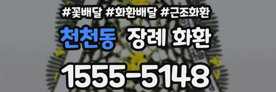천천동 장례 화환