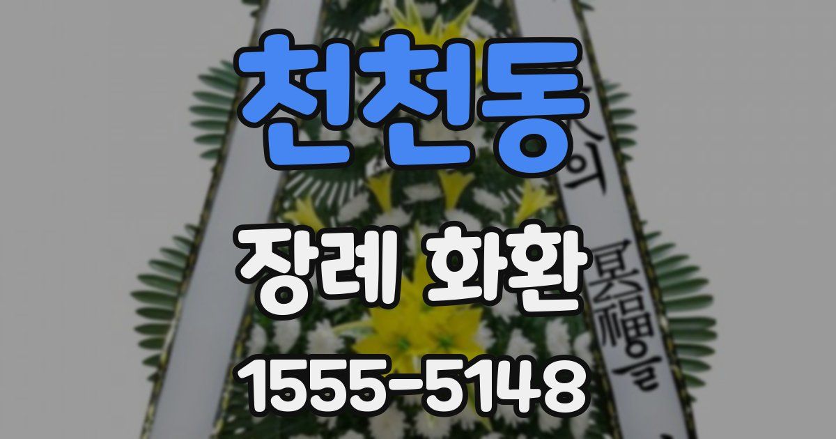 천천동 장례 화환