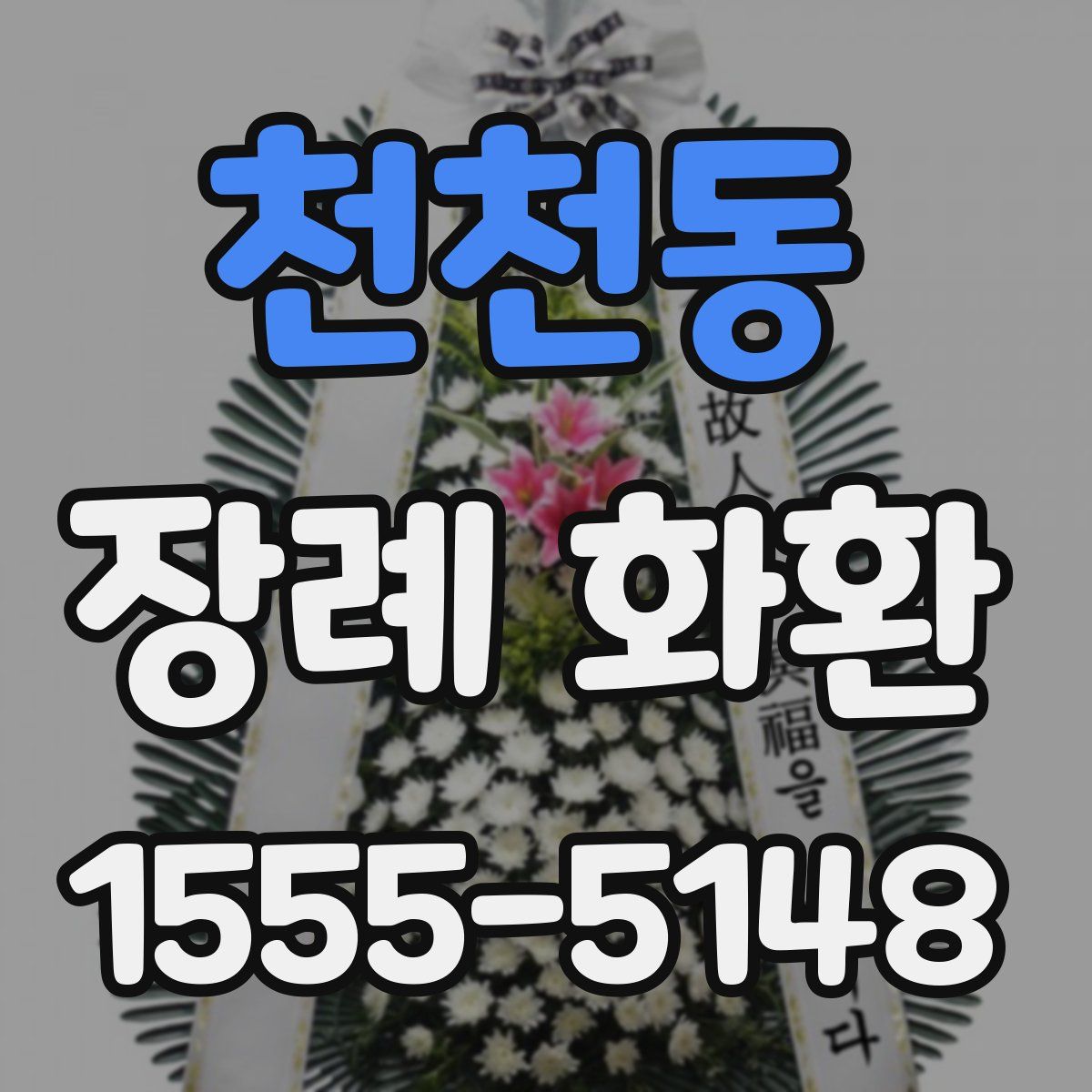 천천동 장례 화환