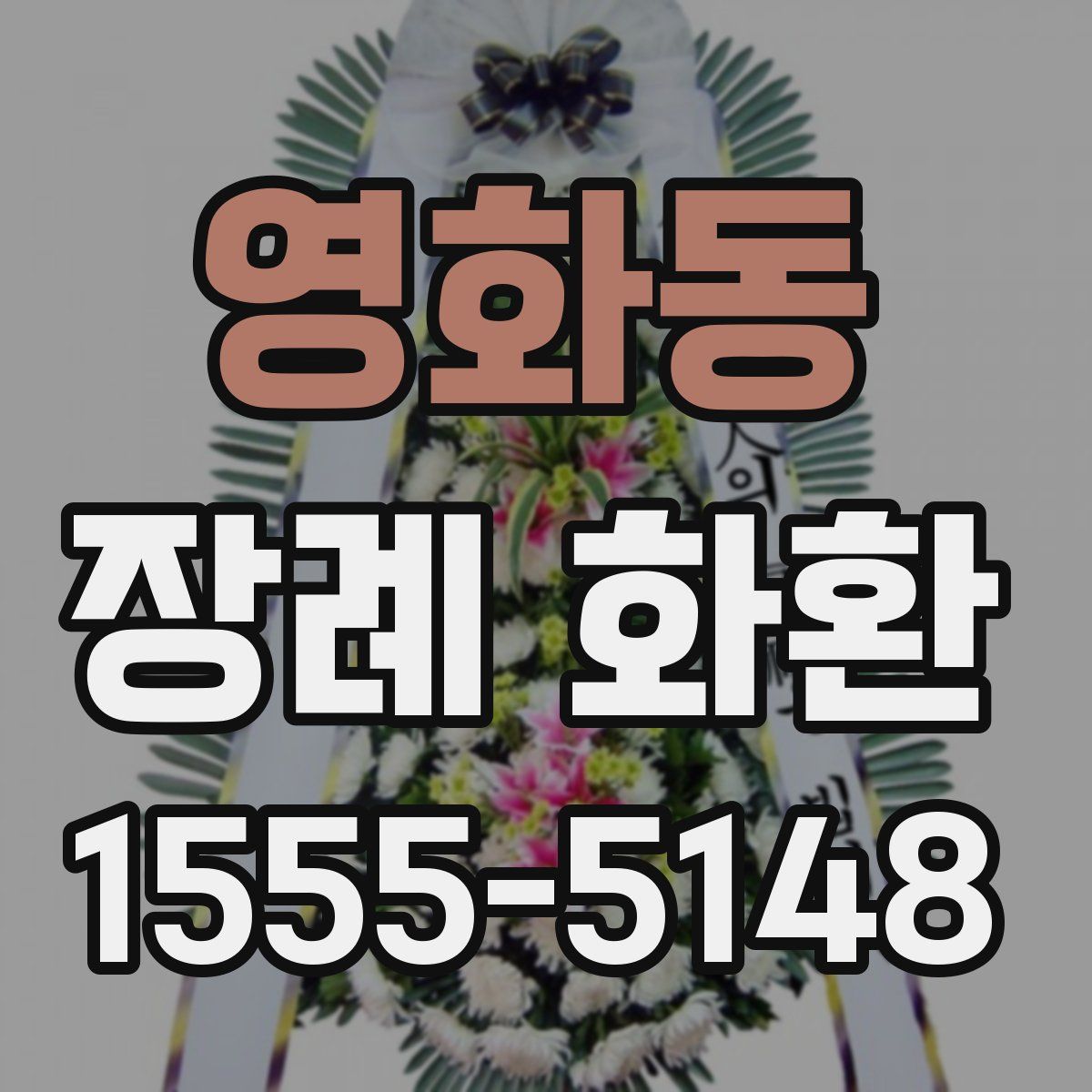 영화동 장례 화환