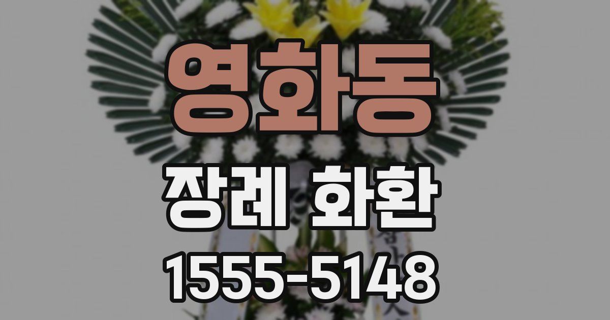 영화동 장례 화환