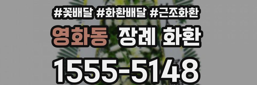 영화동 장례 화환