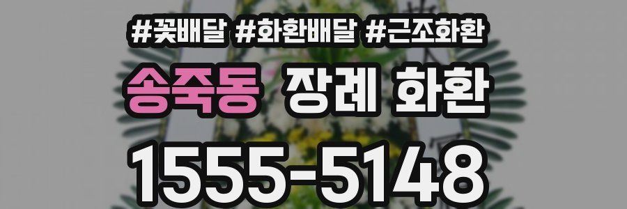 송죽동 장례 화환