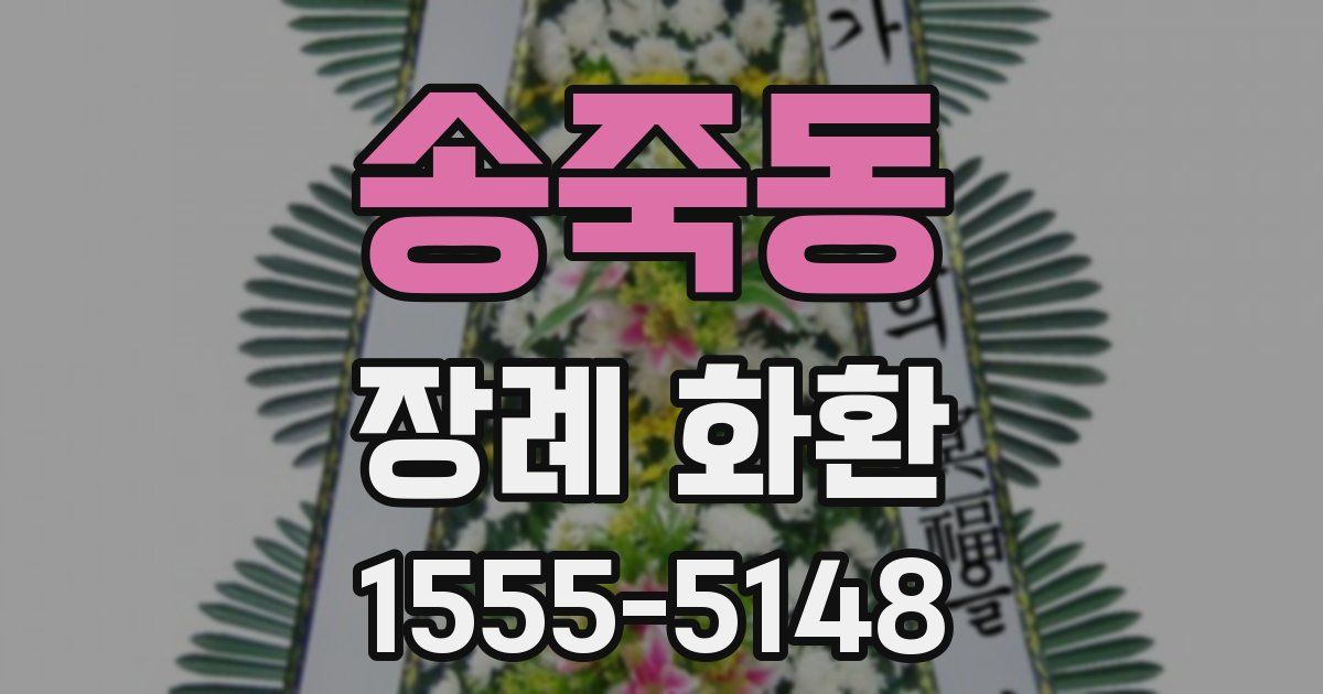 송죽동 장례 화환