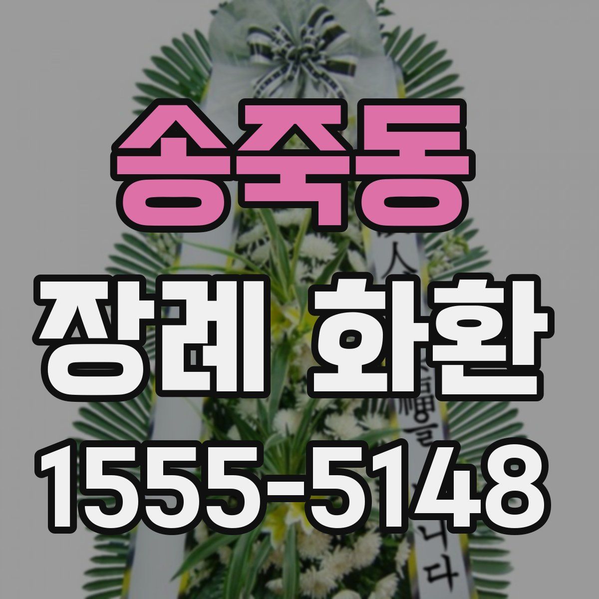 송죽동 장례 화환