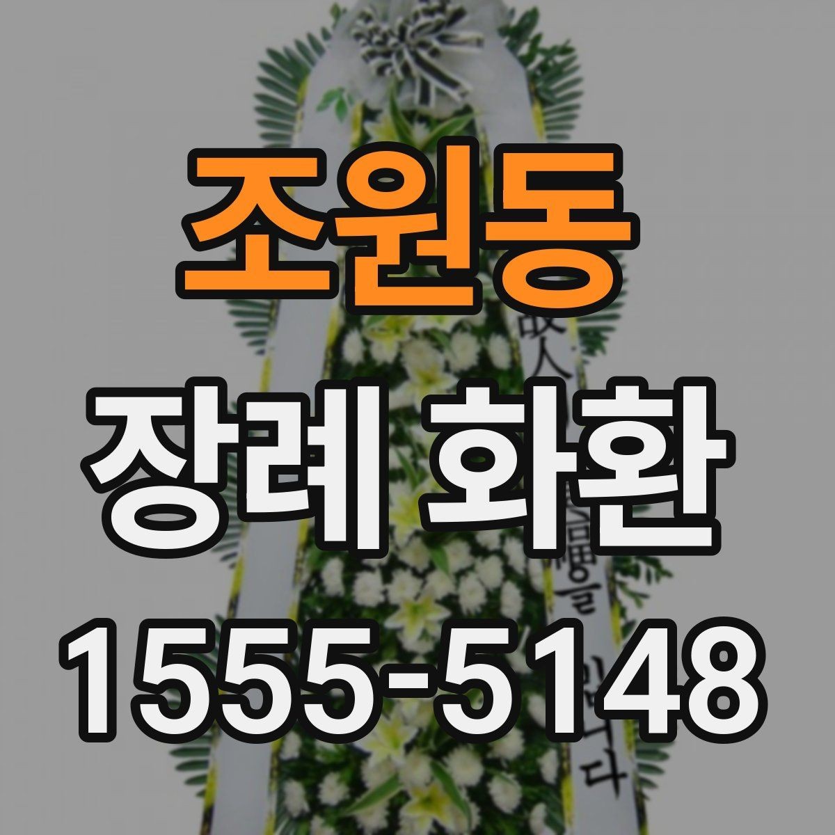 조원동 장례 화환 지역 업체 선택 시 살펴볼 점