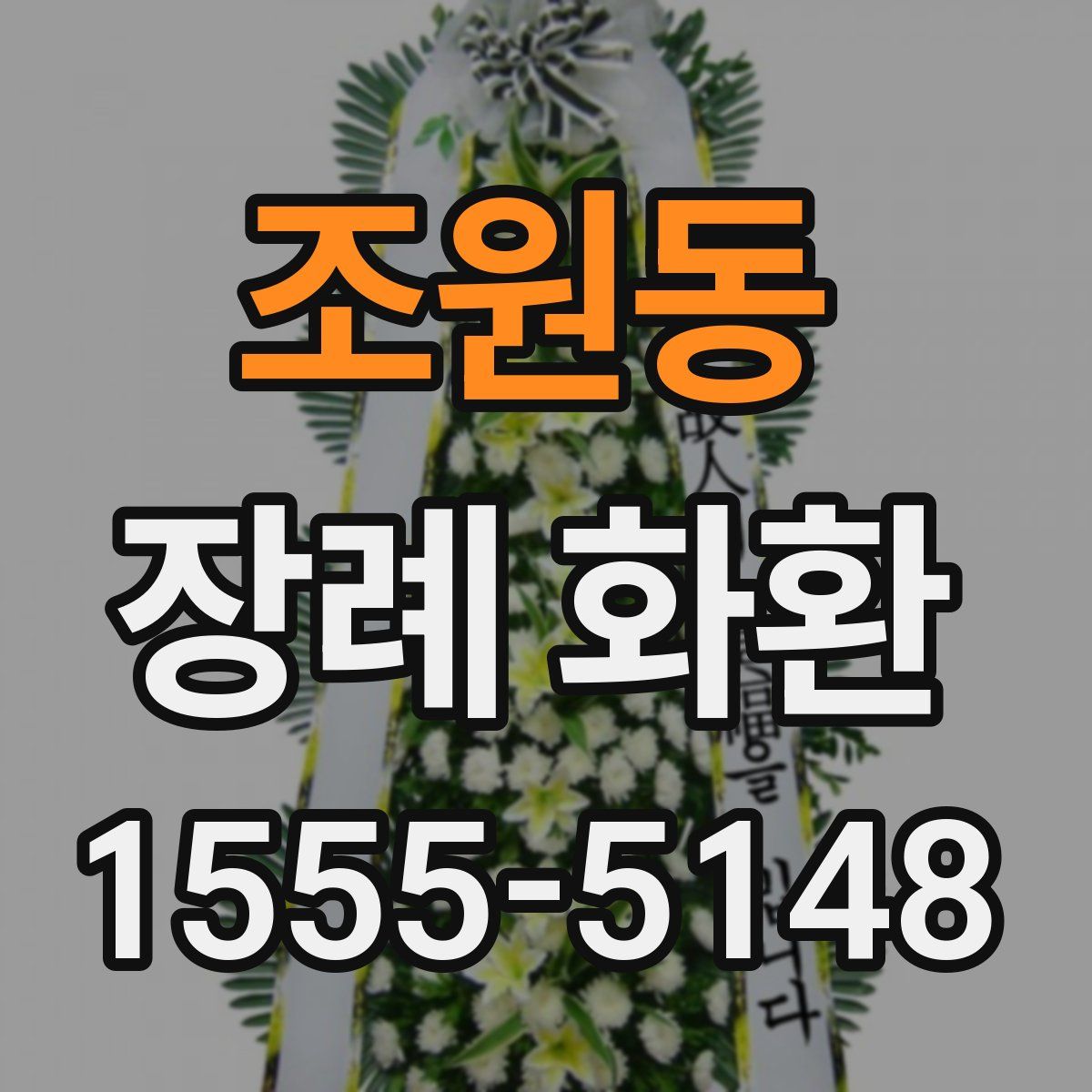조원동 장례 화환