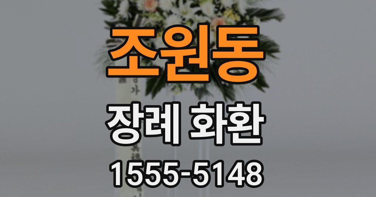 조원동 장례 화환