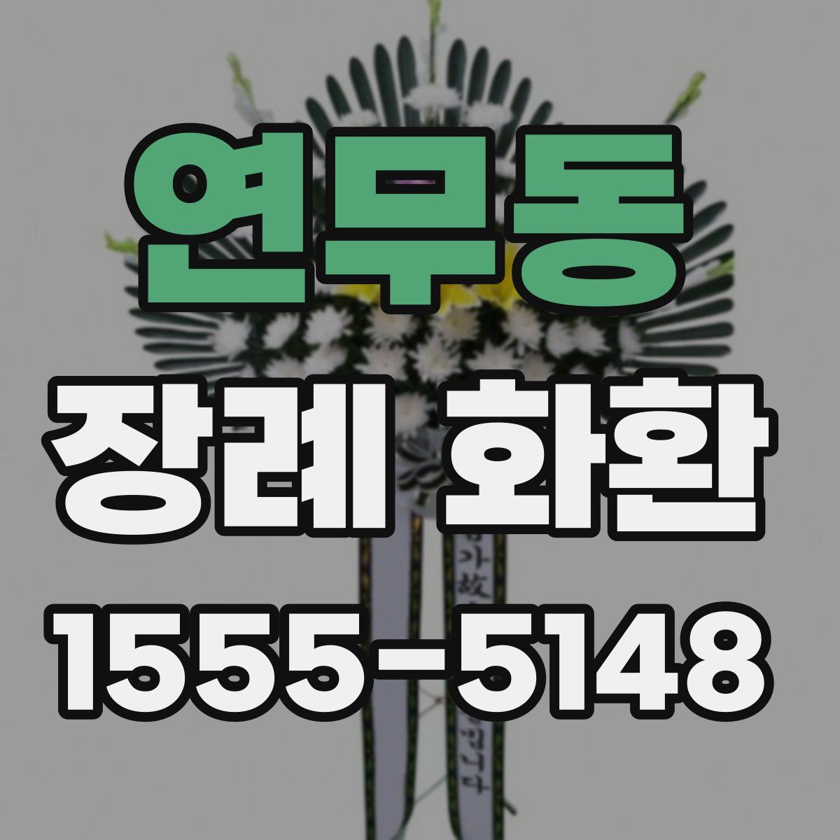 연무동 장례 화환