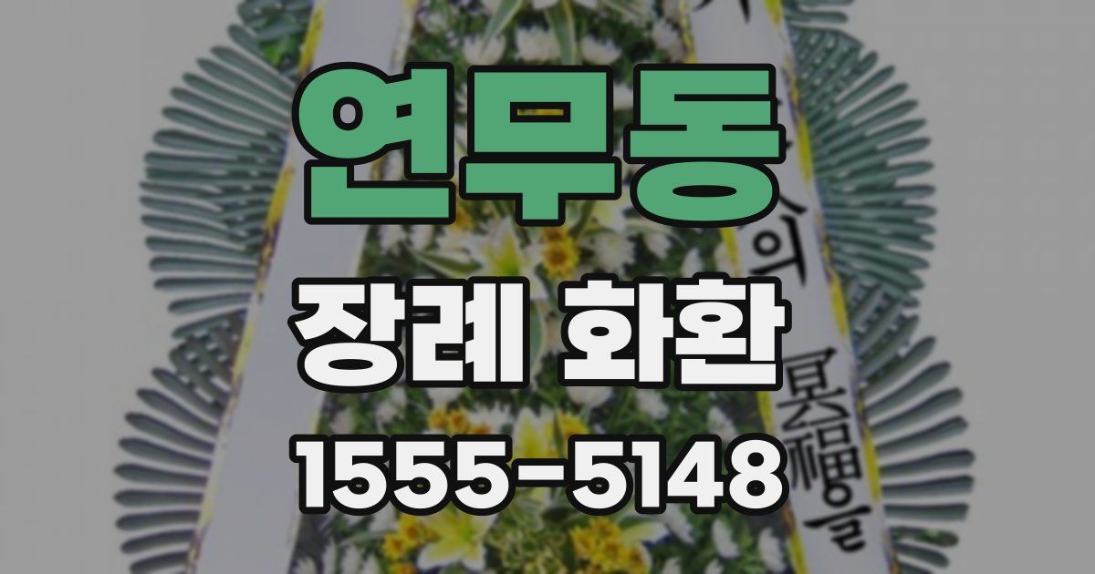 연무동 장례 화환