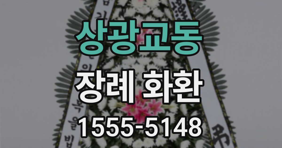 상광교동 장례 화환