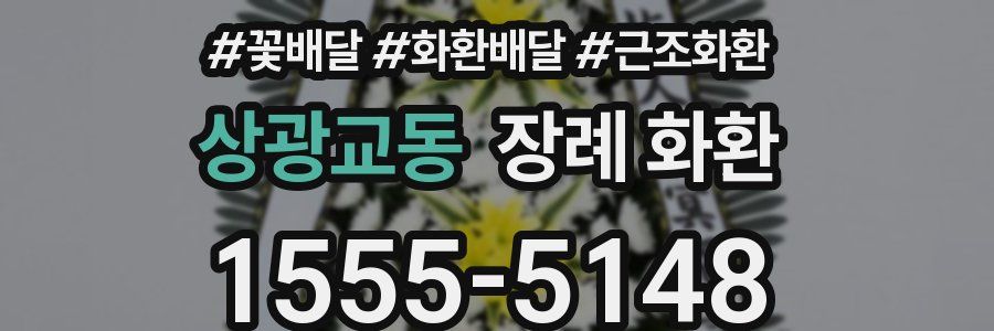 상광교동 장례 화환