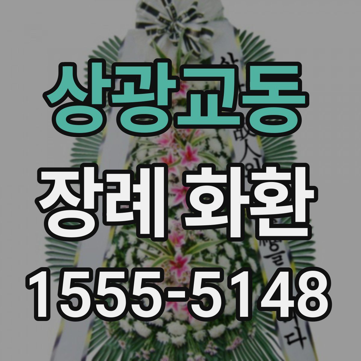 상광교동 장례 화환