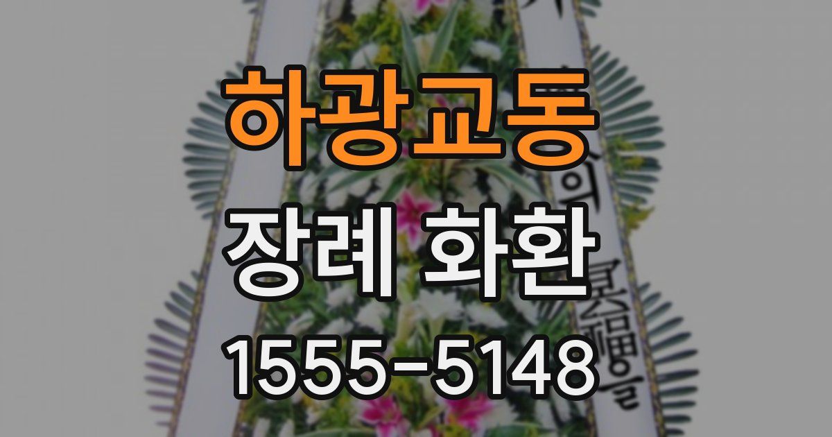 하광교동 장례 화환
