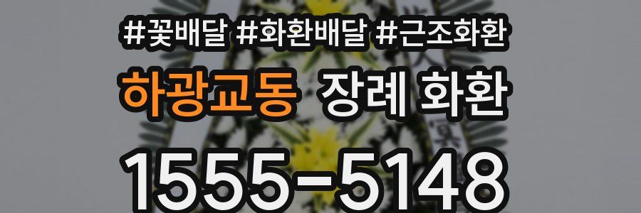하광교동 장례 화환