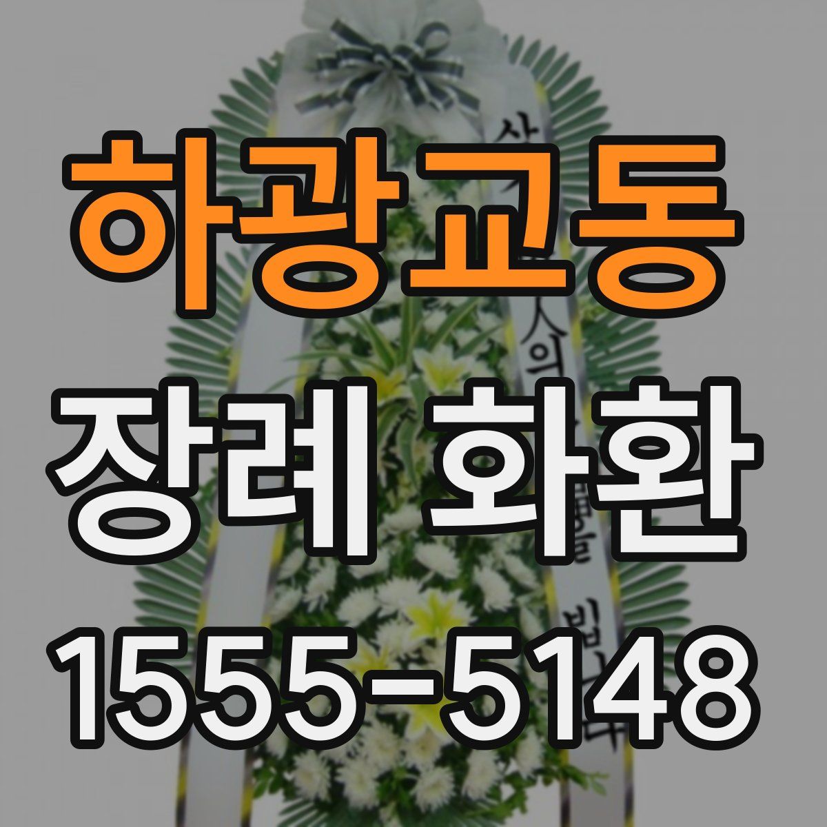 하광교동 장례 화환