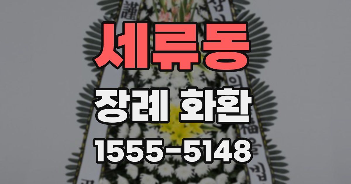 세류동 장례 화환