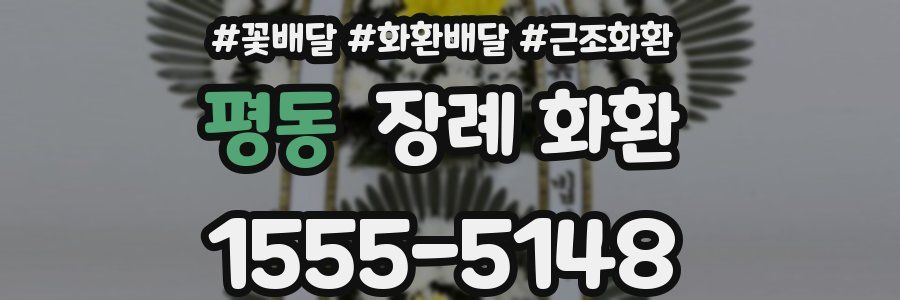 평동 장례 화환