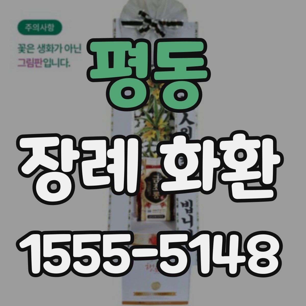 평동 장례 화환