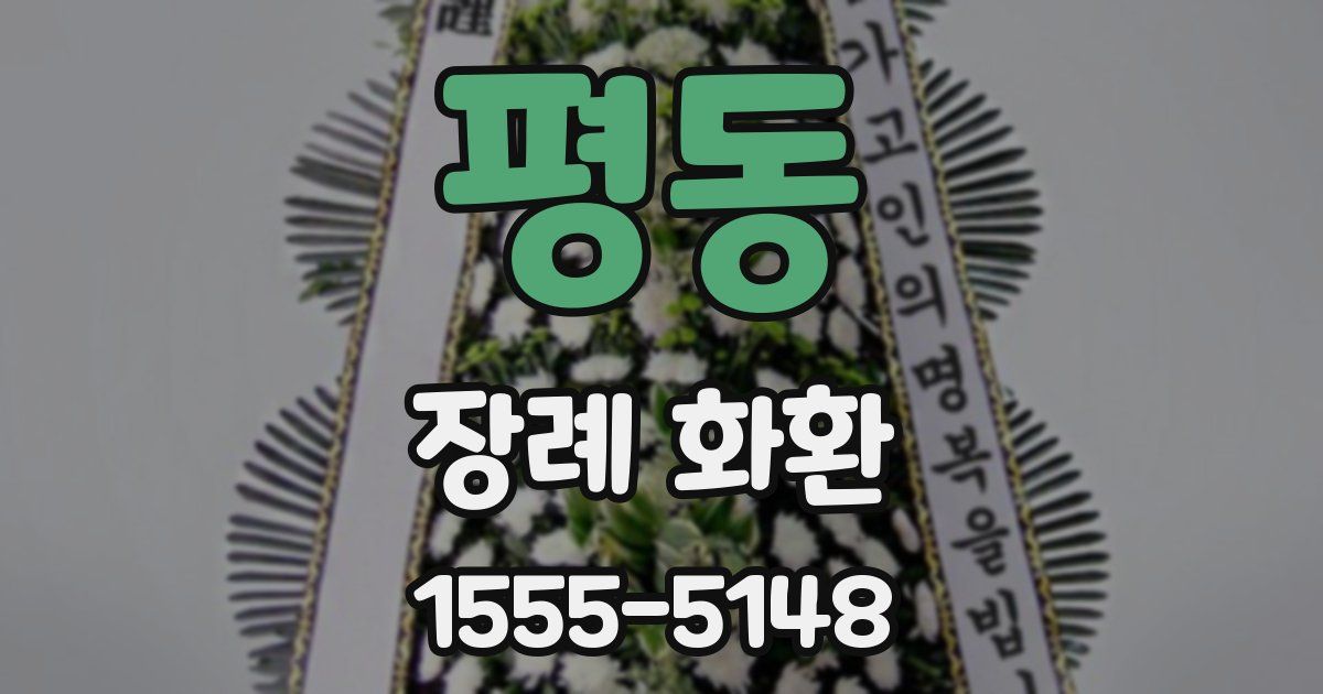 평동 장례 화환