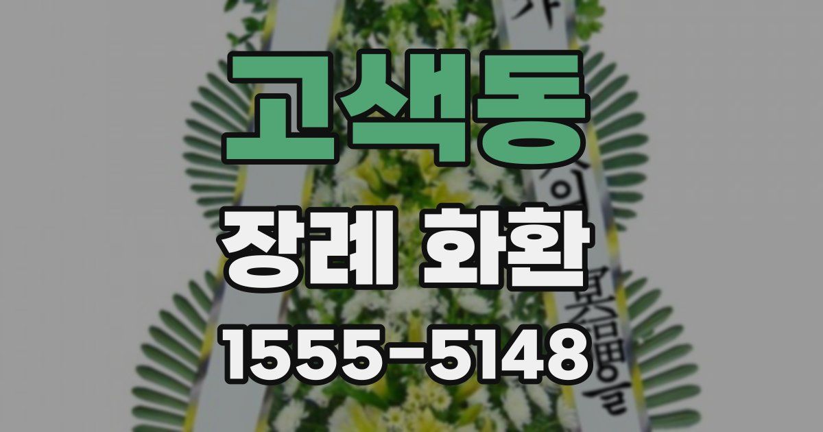고색동 장례 화환