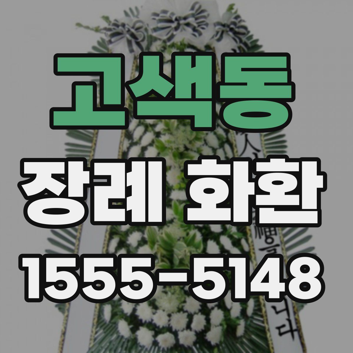 고색동 장례 화환