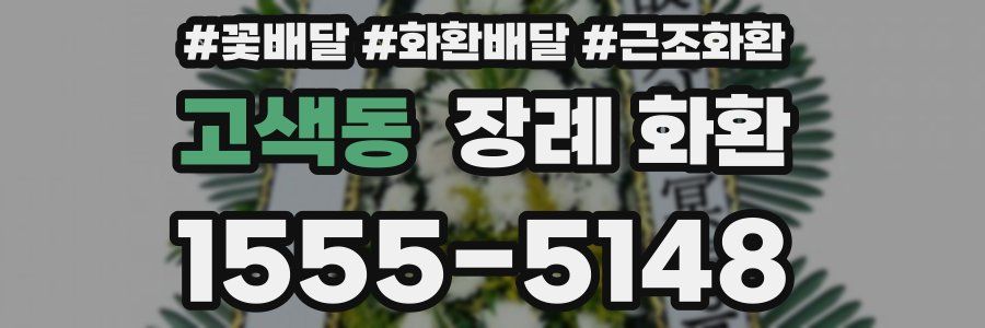 고색동 장례 화환
