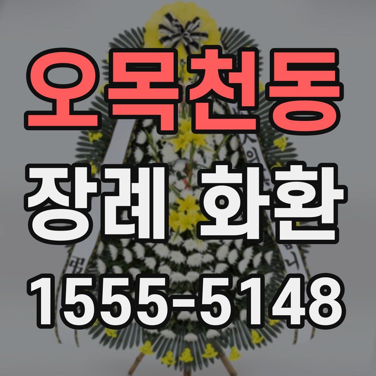 오목천동 장례 화환