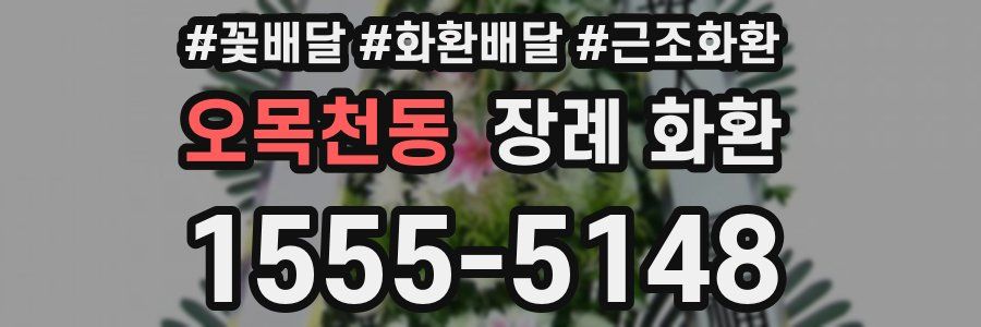 오목천동 장례 화환