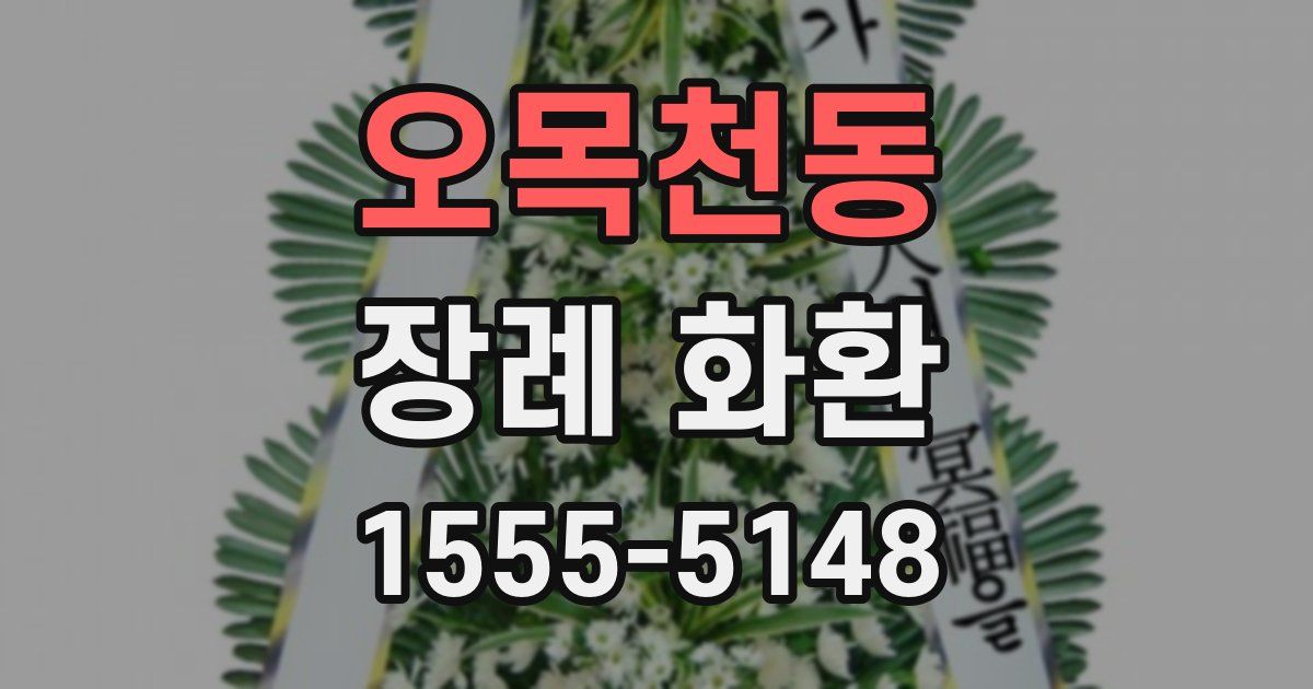 오목천동 장례 화환