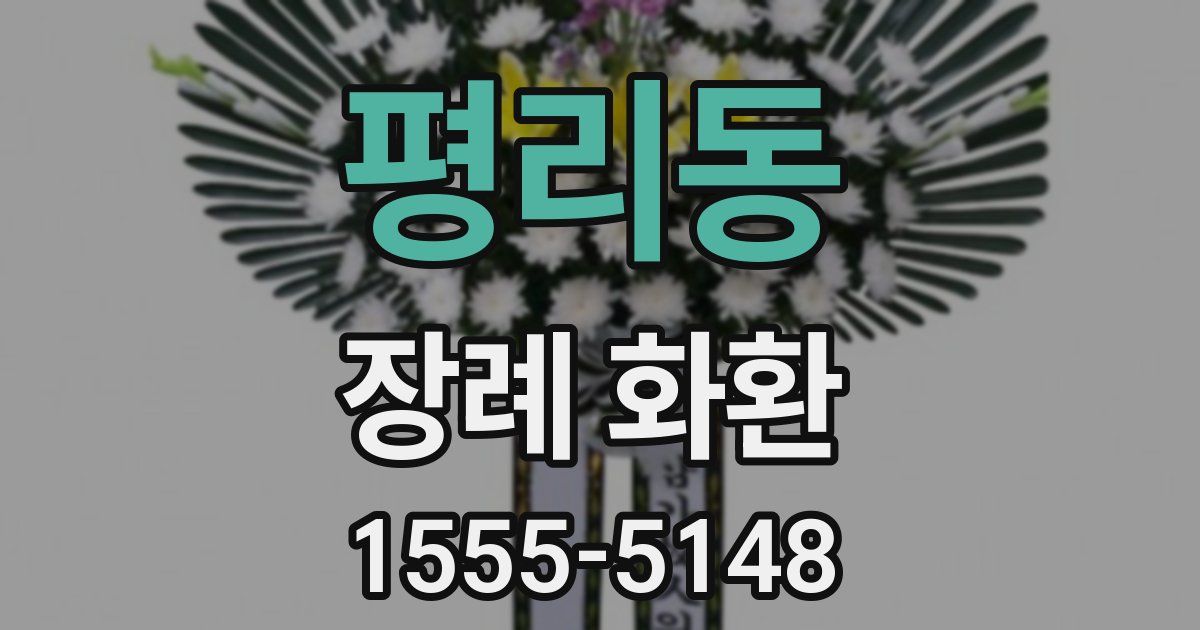 평리동 장례 화환