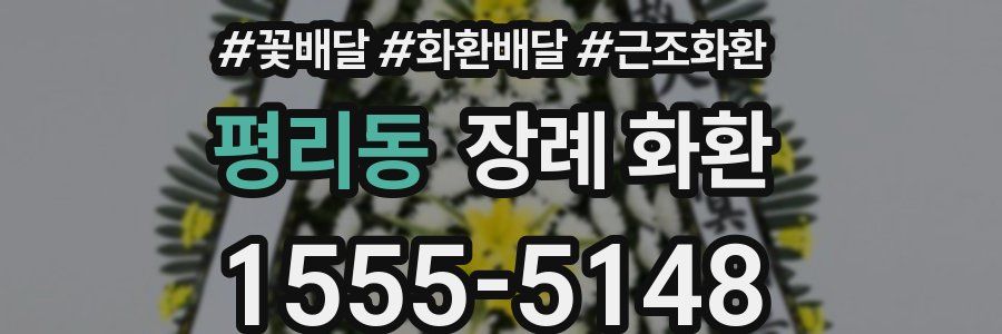 평리동 장례 화환