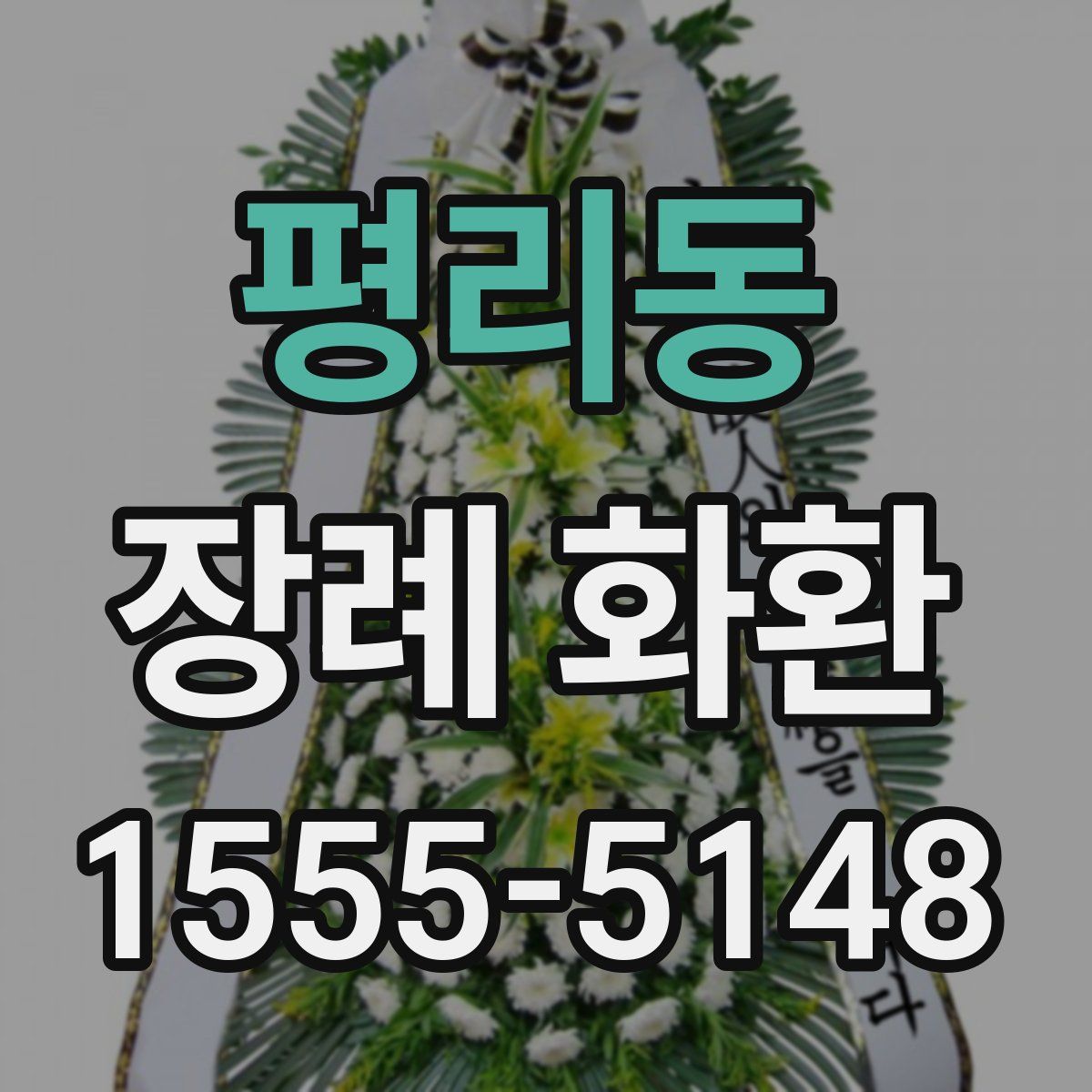 평리동 장례 화환