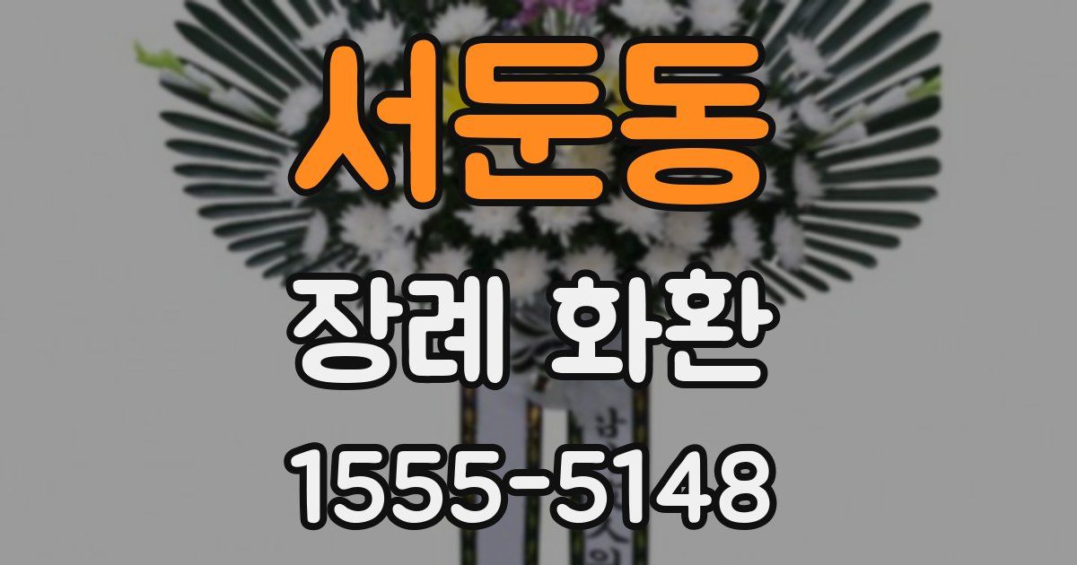 서둔동 장례 화환