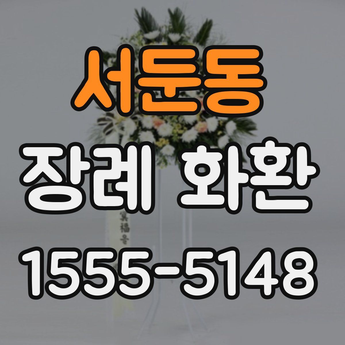 서둔동 장례 화환