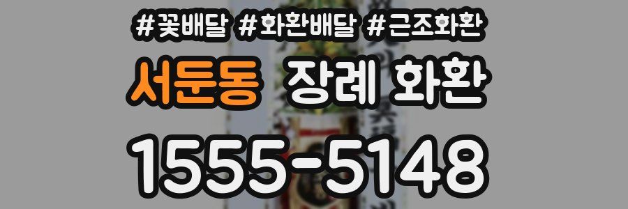 서둔동 장례 화환