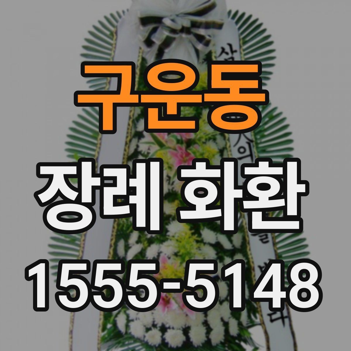구운동 장례 화환 보내기 전 체크리스트