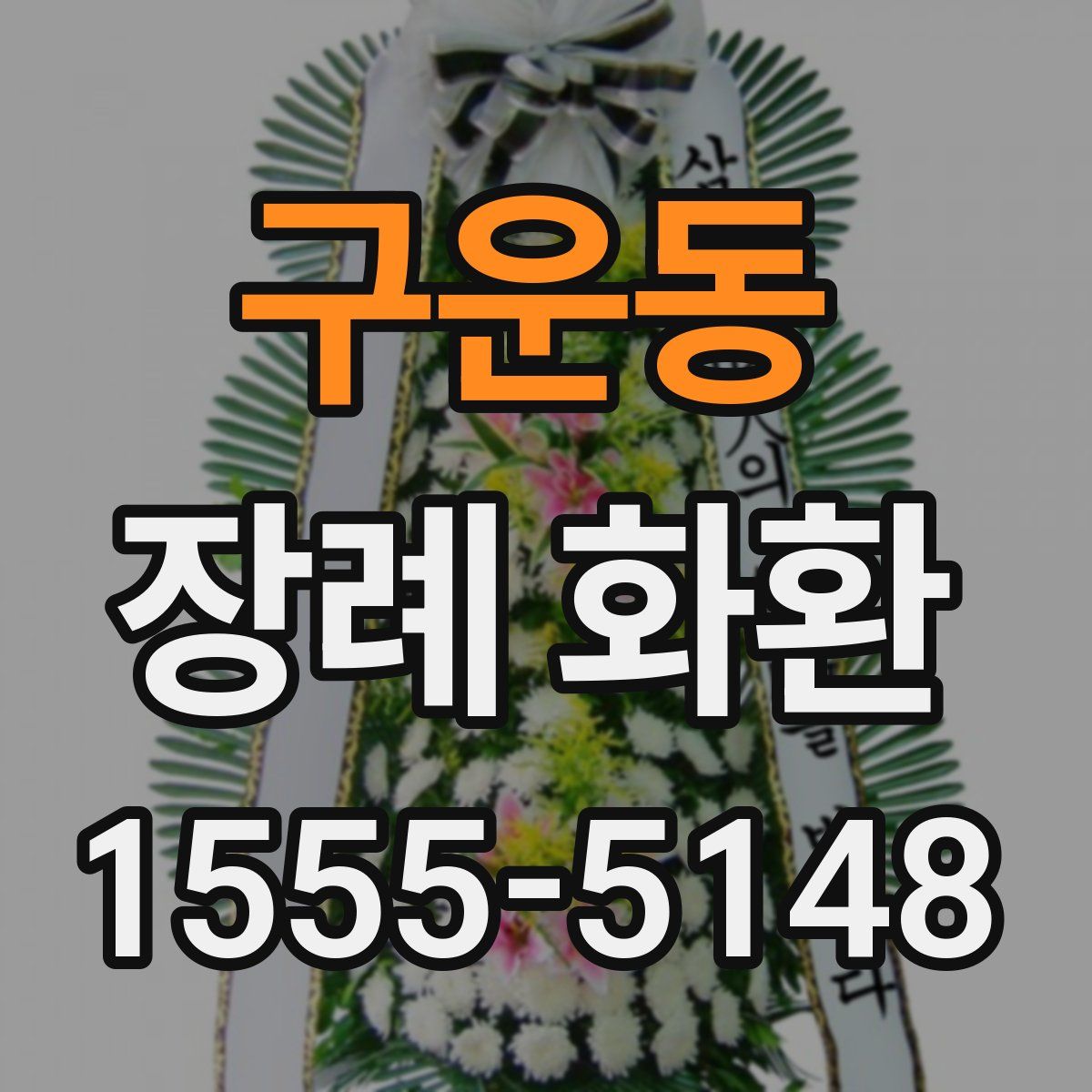 구운동 장례 화환