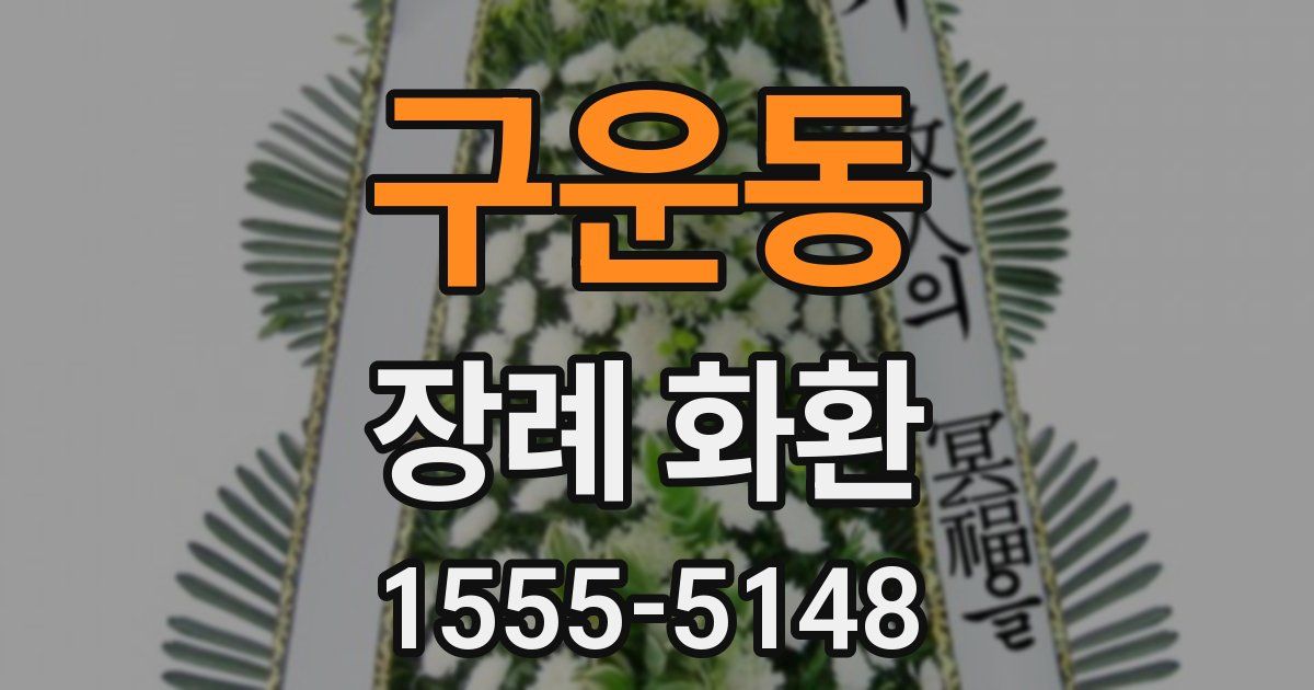 구운동 장례 화환