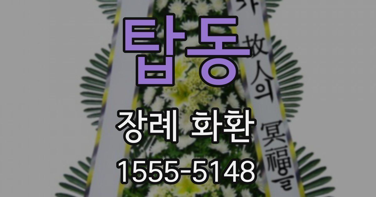 탑동 장례 화환