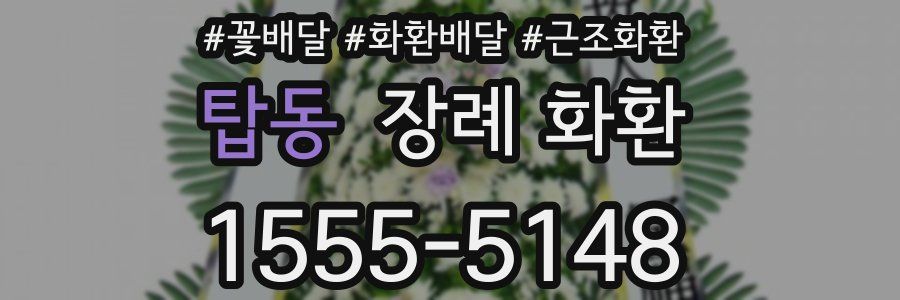 탑동 장례 화환