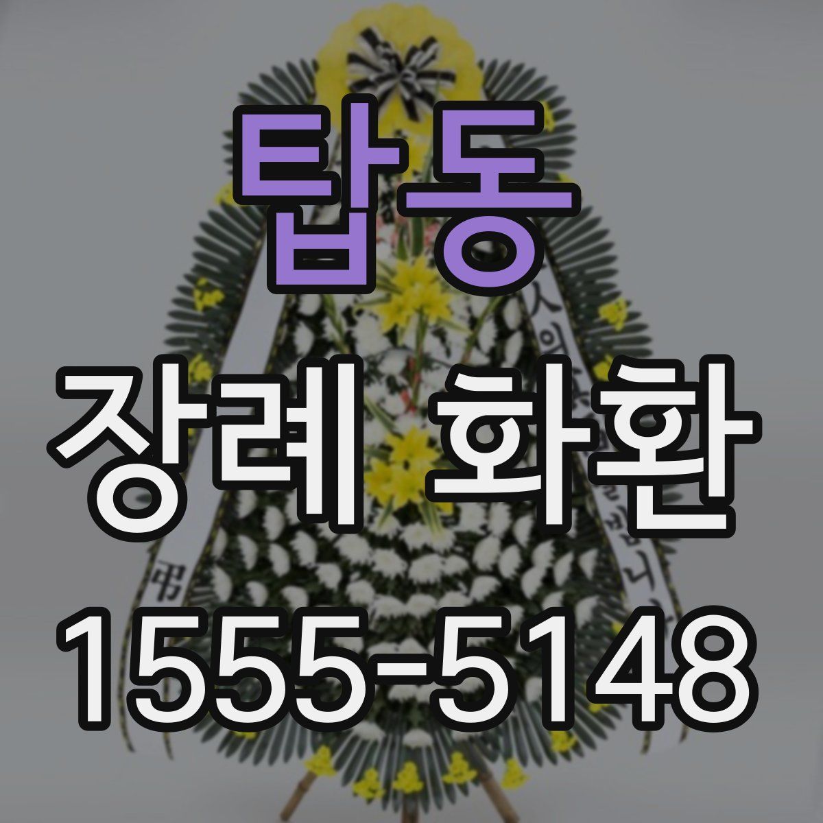 탑동 장례 화환