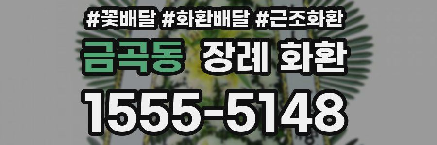 금곡동 장례 화환