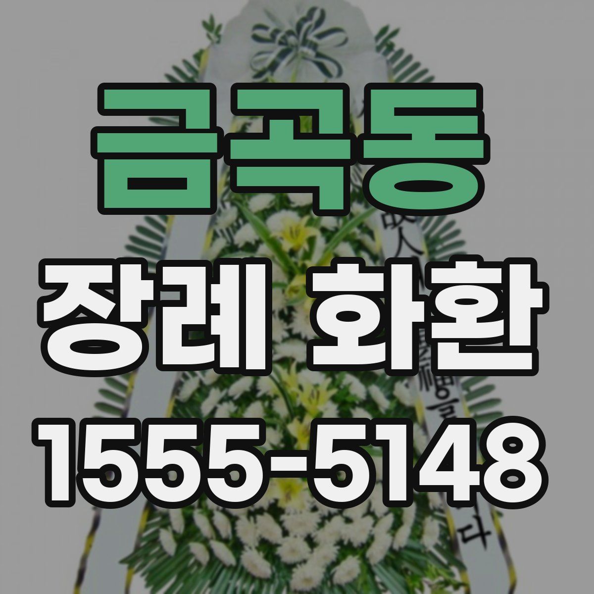 금곡동 장례 화환