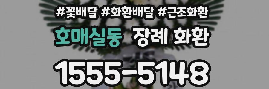 호매실동 장례 화환