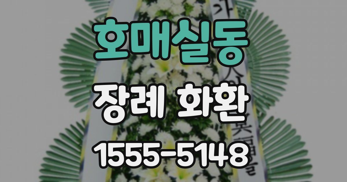 호매실동 장례 화환