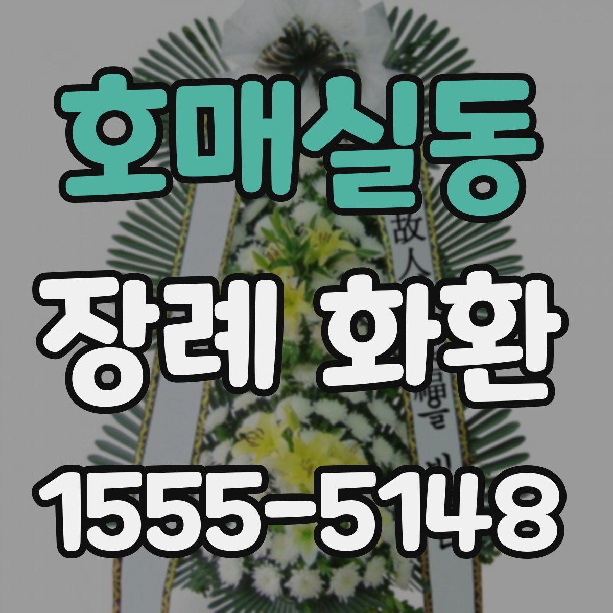 호매실동 장례 화환