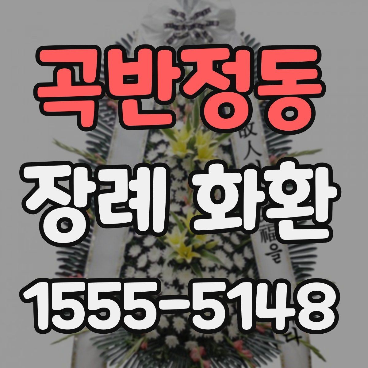 곡반정동 장례 화환 주문 전 알아둘 점